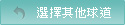 選擇其他球道