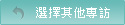 選擇其他專訪
